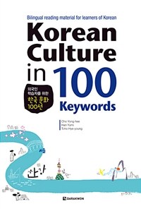 (외국인 학습자를 위한)한국 문화 100선= Korean culture in 100 keywords
