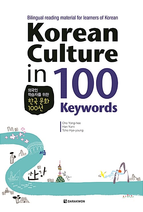 [중고] Korean Culture in 100 Keywords