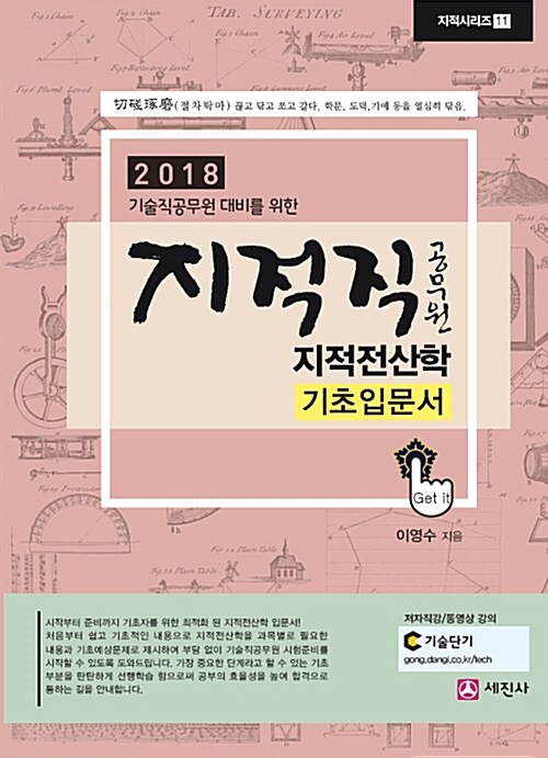 [중고] 2018 지적직공무원 지적전산학 기초입문서