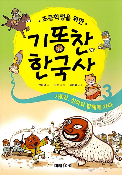 (초등학생을 위한) 기똥찬 한국사. 3, 기똥찬, 신라와 발해에 가다