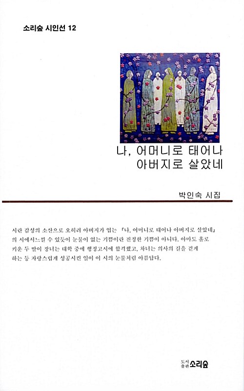나, 어머니로 태어나 아버지로 살았네 : 박인숙 처녀시집 표지이미지