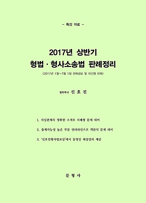 2017 상반기 형법.형사소송법 판례정리