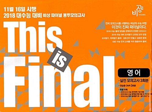 This is Final 영어 봉투모의고사 (2017년)