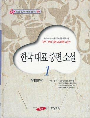 한국 대표 단편 소설. 1, 동경(憧憬)과 사랑 그리고 비애