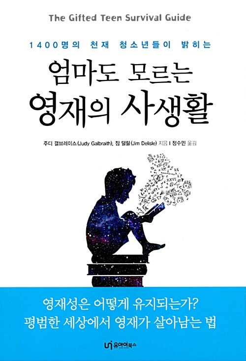 엄마도 모르는 영재의 사생활