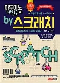 아두이노 내 친구 by 스크래치 : 블록코딩으로 자동차 만들기 1편 기초 (교재 + 키트 세트)