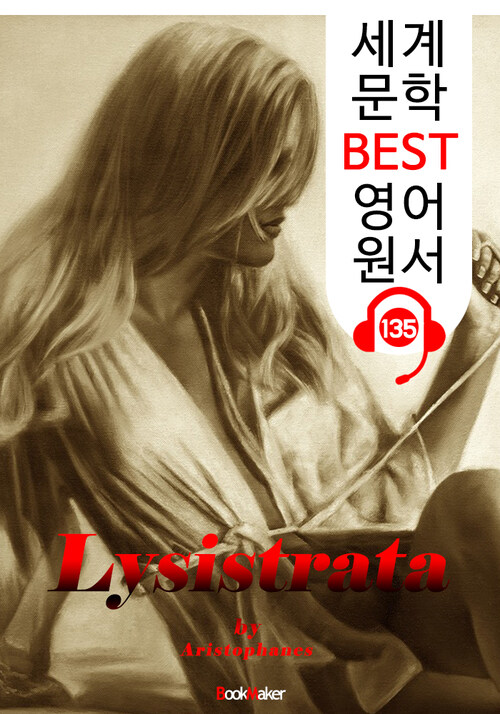 여자의 평화 Lysistrata (세계 문학 BEST 영어 원서 135) - 원어민 음성 낭독!