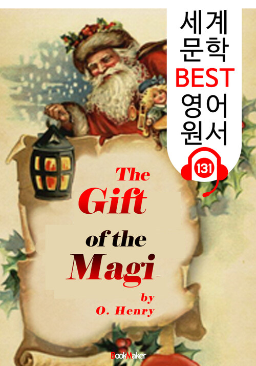 매기 부부의 선물 The Gift of the Magi (세계 문학 BEST 영어 원서 131) - 원어민 음성 낭독!