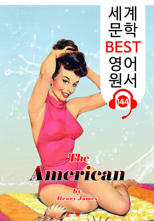 미국인 The American (세계 문학 BEST 영어 원서 144) - 원어민 음성 낭독!