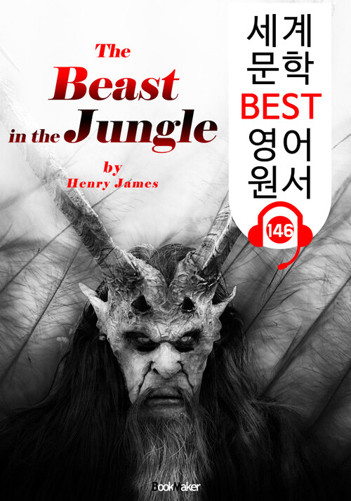 정글의 야수 The Beast in the Jungle (세계 문학 BEST 영어 원서 146) - 원어민 음성 낭독!