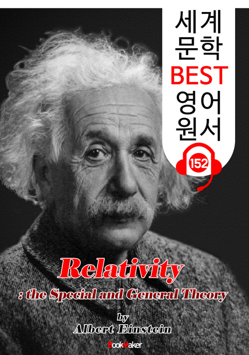 상대성 이론(Relativity) : 특수 상대성 이론과 일반 상대성 이론 (세계 문학 BEST 영어 원서 152) - 원어민 음성 낭독!