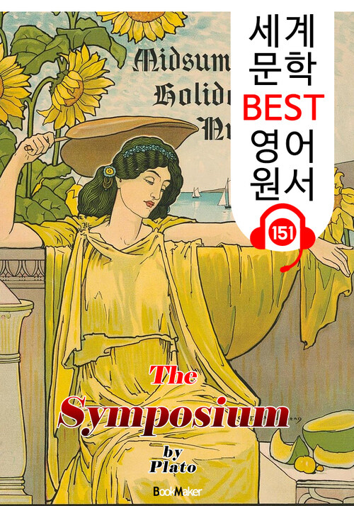 향연 Symposium (세계 문학 BEST 영어 원서 151) - 원어민 음성 낭독!