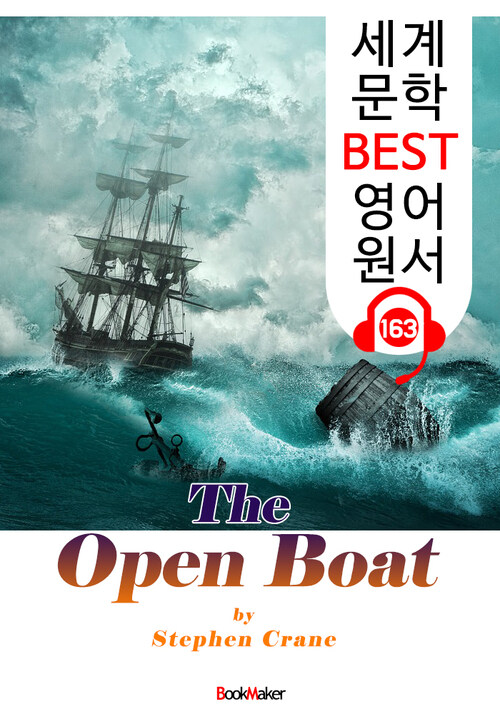 난파선 The Open Boat (세계 문학 BEST 영어 원서 163) - 원어민 음성 낭독!