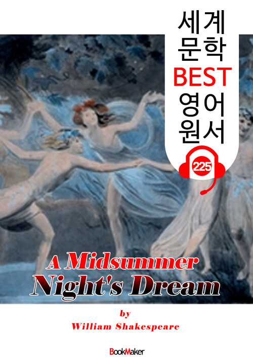 한여름 밤의 꿈 A Midsummer Nights Dream (세계 문학 BEST 영어 원서 225) - 오디오북