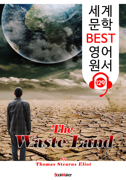 황무지 The Waste Land (세계 문학 BEST 영어 원서 129) - 원어민 음성 낭독!