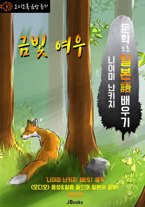 (오디오북) 금빛 여우 : ごん狐 문학으로 일본어 배우기 - 일한대역