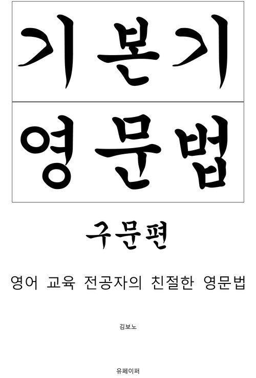 기본기 영문법 구문편