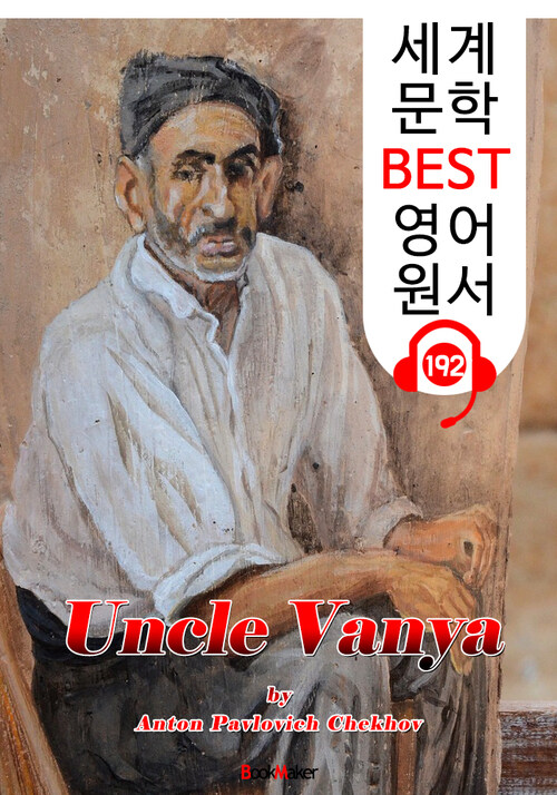 바냐 아저씨 Uncle Vanya (세계 문학 BEST 영어 원서 192) - 원어민 음성 낭독!