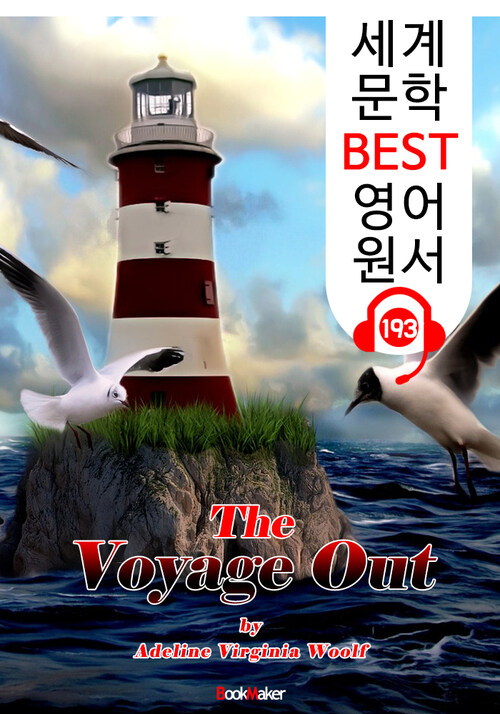 출항 The Voyage Out (세계 문학 BEST 영어 원서 193) - 원어민 음성 낭독!