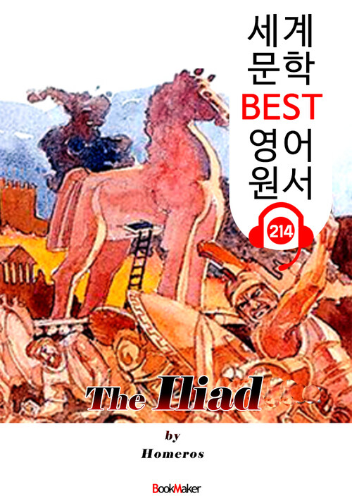 일리아드 The Iliad (세계 문학 BEST 영어 원서 214) - 원어민 음성 낭독!