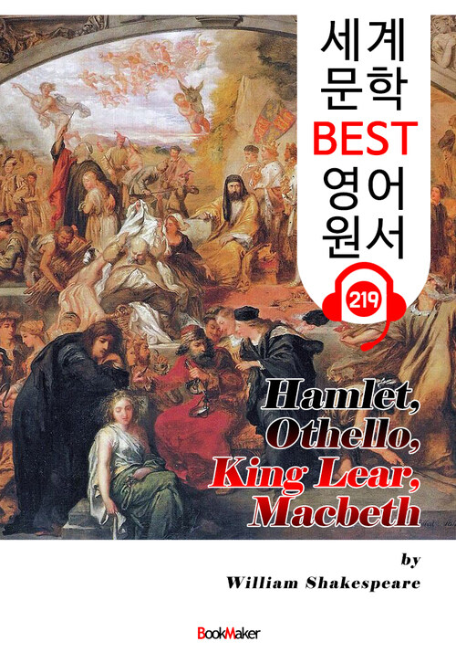 셰익스피어 4대비극 Hamlet, Othello, King Lear, Macbeth (세계 문학 BEST 영어 원서 219) - 원어민 음성 낭독!