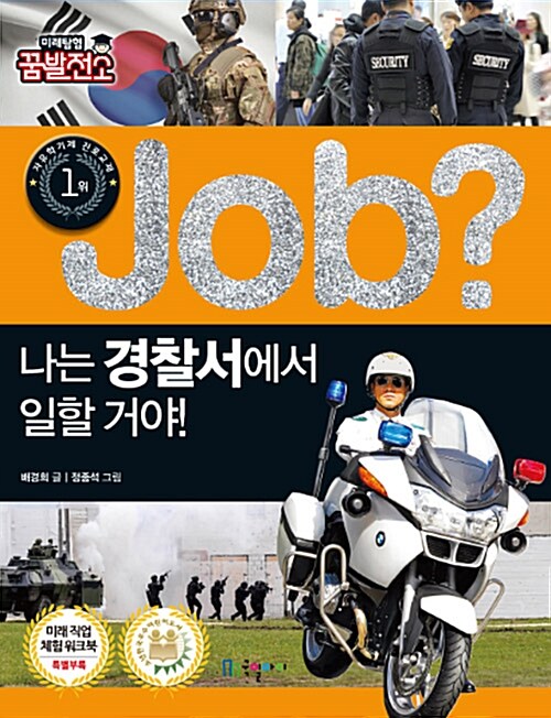(Job?)나는 경찰서에서 일할 거야! 표지이미지