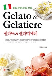(젤라또 대학에서 배운 그대로) 젤라또 & 젤라띠에레