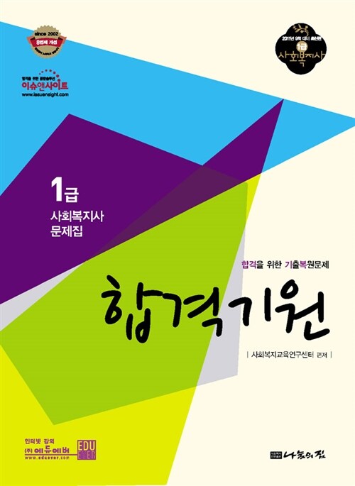 2012 1급 사회복지사 합격기원 기출복원문제집
