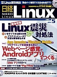 日經 Linux (リナックス) 2011年 05月號 [雜誌] (月刊, 雜誌)