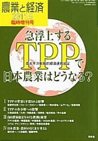 農業と經濟增刊 急浮上するTPP日本農業はどうなる? 2011年 05月號 [雜誌] (不定, 雜誌)