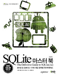 SQLite 마스터 북 :모바일 및 임베디드 기기의 최강 관계형 데이터베이스 