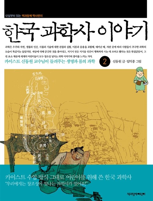 한국 과학사 이야기. 2, 카이스트 신동원 교수님이 들려주는 생명과 몸의 과학