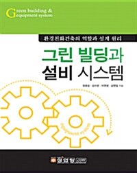 그린 빌딩과 설비 시스템