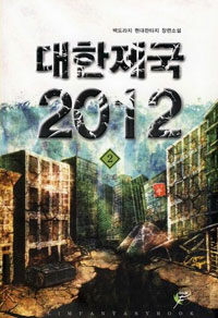대한제국 2012 :백도라지 현대판타지 장편소설