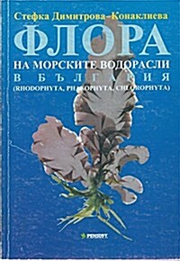 Flora of the Marine Macrophytic Algae of Bulgaria (Paperback)