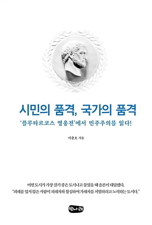 시민의 품격, 국가의 품격