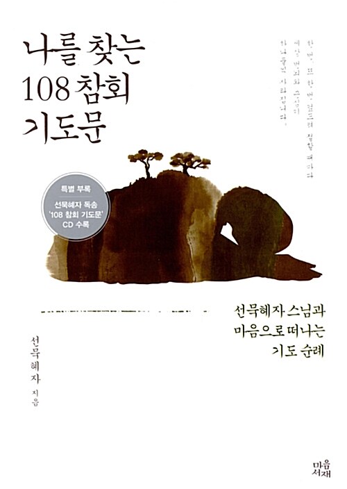 나를 찾는 108 참회 기도문