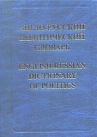 English-russian Dictionary of Politics (Hardcover, 1st)