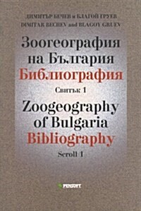 Zoogeography of Bulgaria Bibliography (Paperback)