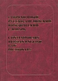 Contemporary Russian-english Law Dictionary (Hardcover)