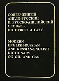 Modern English-russian & Russian-english Dictionary on Oil & Gas (Hardcover, Bilingual)