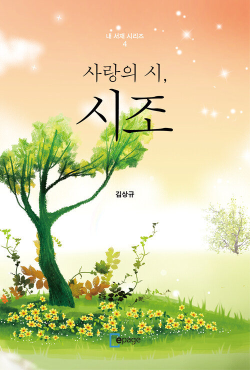 사랑의 시, 시조 : 내 서재 시리즈(4)