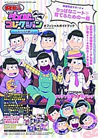 おそ松さん ダメ松.コレクション~6つ子の絆~ オフィシャルガイドブック (エンタ-ブレインムック) (ムック)