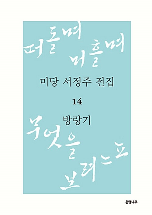 미당 서정주 전집 14 : 방랑기