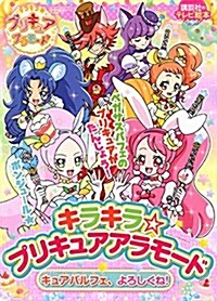 キラキラ☆プリキュアアラモ-ド キュアパルフェ、よろしくね! (講談社のテレビえほん(たのしい幼稚)) (ムック)