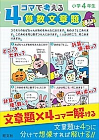 4コマで考える算數文章題 小學4年生 (單行本)