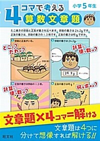 4コマで考える算數文章題 小學5年生 (單行本)