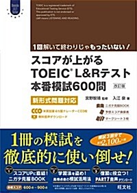 【CD3枚付】スコアが上がるTOEIC L&Rテスト本番模試600問 改訂版: 新形式問題對應 (單行本, 改訂)