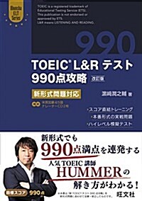 【CD2枚付】TOEIC L&Rテスト990點攻略 改訂版: 新形式問題對應 (Obunsha ELT Series) (單行本, 改訂)
