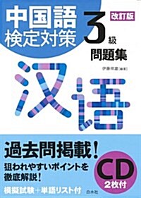 中國語檢定對策3級問題集[改訂版]《CD2枚付》 (單行本(ソフトカバ-), 改訂)